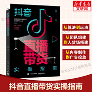 正版 抖音直播帶貨實(shí)操指南 從內(nèi)容制作到廣告投放抖音直播帶貨行業(yè)操盤(pán)手實(shí)戰(zhàn)教程書(shū)籍抖音帶貨書(shū) 行業(yè)操盤(pán)實(shí)戰(zhàn) 電子工業(yè)出版社 抖音直播帶貨實(shí)操指南