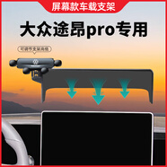 宰摟大眾2025款途昂pro手機專用支架途昂x車載屏幕導(dǎo)航架用品配 大眾專用【靜音磨砂款】 25款途昂pro（15英寸屏）