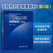 正版新版 工程熱力學精要解析教材第二2版 何雅玲 著 西安交通大學出版社 工程技術人員 能源動力類研究生參考書【定價63】