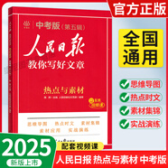 【正版當(dāng)天發(fā)】2025新版人民日?qǐng)?bào)教你寫(xiě)好文章中考初中版+高中高考版熱點(diǎn)與素材+金句與使用 【中考版】熱點(diǎn)與素材