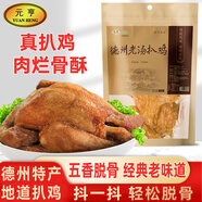 元亨 德州老湯扒雞 550g 山東特產(chǎn) 熟食臘味 燒雞手撕雞肉 下酒菜