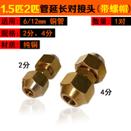 空調銅管免焊純銅對接頭加長(cháng)中間雙連接英制雙1匹2p3p轉換頭通用 1.5-2匹定頻3匹變頻6*12帶螺帽