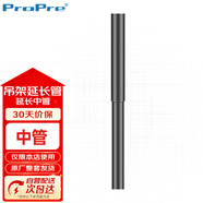 ProPre 吊架延長(zhǎng)管1米（中號(hào)管）（拍前咨詢客服）