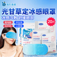 海氏海諾冰感眼罩冷敷貼20片睡眠冰袋遮光睡覺冰敷凝膠眼貼放松緩解眼疲勞