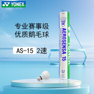 YONEX尤尼克斯羽毛球鵝毛球AS15耐打球比賽球大賽俱樂(lè)部訓(xùn)練球12只裝