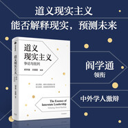 道義現(xiàn)實(shí)主義 爭論與批判 中國古代政治哲學(xué)與現(xiàn)代國際關(guān)系理論 清華大學(xué)教授 閻學(xué)通新作 大國崛起 國際秩序 國際政治 領(lǐng)導(dǎo)力 古代中國思想與當(dāng)代中國力量
