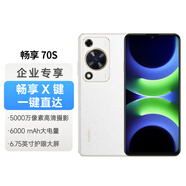 華為（HUAWEI）暢享 70S AOD護眼大屏 8GB+128GB雪域白 鴻蒙智能手機【企業(yè)客戶專享】
