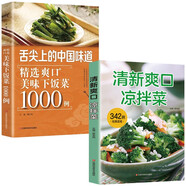 清新爽口涼拌菜+精選爽口美味下飯菜1000例（全2冊）食譜大全家常菜譜廚師烹飪美食圖書涼拌醬鹵腌泡菜冷菜制作蒸菜涼菜