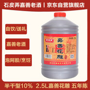 石皮弄嘉善老酒黃酒 花雕酒干型黃酒 宴會(huì)用酒 10度（五年陳）2.5L桶裝