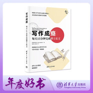 寫作成癮：每天15分鐘完成博士論文（新時代學(xué)術(shù)進(jìn)階叢書）