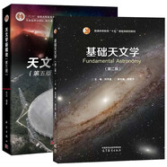 天文學(xué)新概論 蘇宜 第五版 第5版+基礎(chǔ)天文學(xué)第二版 第2版 劉學(xué)富 2本