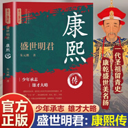全套11冊歷代帝王傳記 涵蓋多朝帝王故事 從白手起家的劉邦到雄才大略的漢武帝 從貞觀(guān)之治的李世民到康乾盛世締造者 讀傳記悟人生 【單本】盛世明君-康熙傳