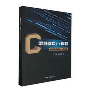 零基礎(chǔ)C++編程搶先起跑一路通計(jì)算機(jī)與互聯(lián)網(wǎng)/編程語(yǔ)言與程序設(shè)計(jì)江士方，方欲曉著9787522126814中國(guó)原子能出版社