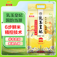 金龍魚東北大米 乳玉皇妃稻香貢米宮廷款10斤 六步鮮技術(shù) 鮮米  