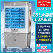 澳柯瑪冷風(fēng)機(jī)空調(diào)扇工業(yè)水冷強(qiáng)力制冷風(fēng)扇蒸發(fā)式加水冷氣機(jī)單冷降溫大型可移動(dòng)家用商用工廠車間餐廳 85L水箱+1.26米機(jī)身（機(jī)械款）