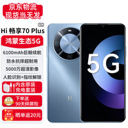 華為智選優(yōu)暢享50Plus 新品上市5G鴻蒙生態(tài)手機 Hi暢享70Plus可選 冰晶藍(lán)【Hi暢享70Plus】 8GB+256GB【90天碎屏險】 【24期】免息