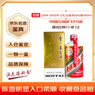 茅臺 2004-2005年 飛天/五星隨機發(fā)貨 醬香型白酒 43度 500ml 單瓶裝 陳年老酒 收藏禮贈【名酒鑒真】