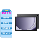三星平板電腦2023款Tab A9+ 11英寸 護(hù)眼高清高亮度大屏 杜比全景聲 學(xué)生網(wǎng)課商務(wù)辦公 山巖灰 【8GB+128GB】5G版