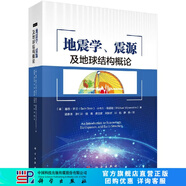 地震學(xué)、震源及地球結(jié)構(gòu)概論/梁春濤 科學(xué)出版社