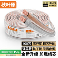 秋葉原（CHOSEAL）音頻線 音響線 音箱線 喇叭線 發(fā)燒級 增強型屏蔽抗干擾 純銅100芯 50米 QS2241T50S