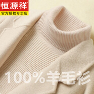 恒源祥不起球配大衣的高領(lǐng)毛衣女秋冬修身加厚內(nèi)搭羊毛衫針織打底衫 羊毛絨衫女100%米駝色 羊毛絨衫女100%L