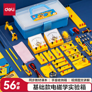 得力（deli）電磁學(xué)實(shí)驗(yàn)箱入門款 初中物理實(shí)驗(yàn)全套電磁學(xué)備考 電學(xué)實(shí)驗(yàn)箱學(xué)生文具生日畢業(yè)禮物教材同步56件