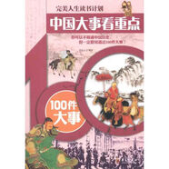正版 完美人生讀書(shū)計(jì)劃·中國(guó)大事看重點(diǎn)：100件大事 華夏出版社 9787508069