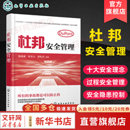 【新華正版包郵】杜邦安全管理系列自選 杜邦安全管理+杜邦安全理念+杜邦安全文化+杜邦安全體系 單本 套裝自選 杜邦安全管理
