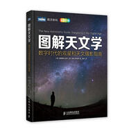 圖解天文學(xué) 數字時(shí)代的觀(guān)星和天文攝影指南 (英)摩爾,(英)勞倫斯　著(zhù),周詳　譯 人民郵電出版社【正