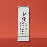 CLCEY毛筆字畫(huà)名人詩(shī)詞掛畫(huà)書(shū)法真跡手寫(xiě)書(shū)畫(huà)作品辦公室裝飾精品卷軸畫(huà) 舍得 100*45cm