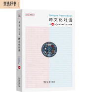 跨文化對話(huà)（第48輯）