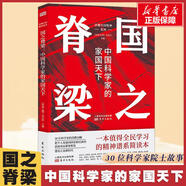 【正版包郵】國(guó)之脊梁 中國(guó)科學(xué)家的家國(guó)天下 中國(guó)院士的科學(xué)人生百年 中國(guó)脊梁之國(guó)之棟梁 弘揚(yáng)科學(xué)精神 中國(guó)院士榜樣的力量 東方出版社 正版書籍 新華書店旗艦店文軒官網(wǎng) 國(guó)之脊梁：中國(guó)科學(xué)家的家國(guó)天下