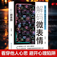 解碼微表情 做個善于察言觀色的有心人 人性心理學行為學通俗讀本