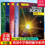 英國中學(xué)課程輔導系列 IGCSE 數學(xué)+物理+化學(xué)+ESL+經(jīng)濟學(xué)詞匯 全套5冊igcse 中學(xué)英文國際學(xué)校教材課本教輔初中通用上海交大出版社