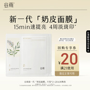 谷雨新一代奶皮面膜2片美白提亮補水【換購專(zhuān)用】
