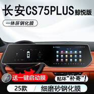 達(dá)珀德23/25款三四代長安CS75PLUS中控導(dǎo)航鋼化膜顯示屏幕內(nèi)飾保護(hù)貼膜 25款四代CS75PLUS鯨悅版【一體磨砂鋼化膜】