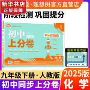 【2026學(xué)年】2025秋季新版初中必刷題九年級(jí)上冊(cè)數(shù)學(xué)初三人教版數(shù)學(xué)物理化學(xué)科目可選 新華正版 適配新版教材同步9年級(jí)試卷刷題試卷練習(xí)冊(cè)狂K重點(diǎn) 九年級(jí) 上分卷9下【化學(xué)】人教版