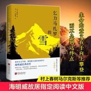乞力馬扎羅的雪 : 海明威中短篇小說集 : 珍藏版（海明威故居指定閱讀中文版，影響了《百年孤獨》的文學明珠，馬爾克斯愛不釋手的枕邊書。生命的意義在于向上攀登，而不是到達終點。）