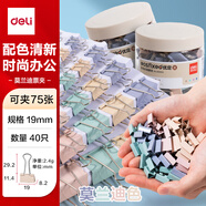 得力(deli)40只19mm小號莫蘭迪色時尚長尾票夾  升級新配色  40只/筒 8555A