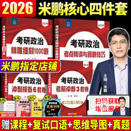 【官方直營 現(xiàn)貨先發(fā)】2026米鵬考研政治米鵬3套卷米鵬6套卷沖刺背誦手冊米鵬1000題米鵬復習全書米三米六101思想政治理論2026政治考研自選 2026米鵬1000題+背誦手冊+米六+米三