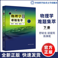 物理學(xué)難題集萃【上下冊(cè)】舒幼生 中學(xué)奧林匹克競(jìng)賽物理教程 中高考物理競(jìng)賽培優(yōu)參考書 物理學(xué)難題集萃下冊(cè)單本