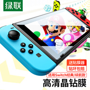 綠聯 適用Switch鋼化膜經典款 通用任天堂Nintendo游戲機高清防摔抗指紋防刮花NS配件屏幕玻璃膜1片