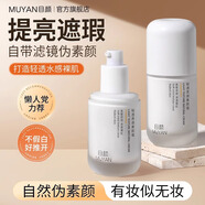 目顏（MUYAN）素顏霜隔離霜遮瑕提亮自然膚色學生裸妝感身體補水無需洗官方正品 素顏霜50g+靈動纖細眼線筆0.5ml