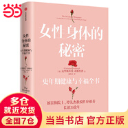 【當當】炙熱的你+身體由我 女性身體的秘密 更年期關(guān)于了不起的女性身體的一切  女性健康呵護書籍 女性身體的秘密：更年期健康與幸福全書