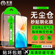 索貓【秒貼神器】vivo手機(jī)鋼化膜無塵倉 高清/防窺全屏覆蓋防指紋防摔防爆屏幕保護(hù)膜 vivo S15E 秒貼高清款丨定位無塵倉