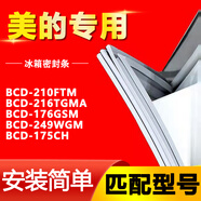 華戈美的冰箱BCD210FTM 216TGMA 176GSM 249WGM 175CH密封條門(mén)膠條門(mén)封條 BCD-210FTM 上門(mén)封條