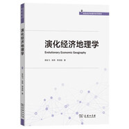 演化經(jīng)濟(jì)地理學(xué) 高級(jí)經(jīng)濟(jì)地理學(xué)系列教材