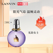 浪凡（LANVIN）光韻女士濃香水50ml 情人節禮物送女友 新年禮物 清新花果香調
