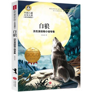 白狼 沈石溪?jiǎng)游镄≌f專集 美繪典藏版中國(guó)兒童文學(xué)大賞 小學(xué)生三四五六年級(jí)課外閱讀書籍9-12-15歲歲兒童讀物推薦閱讀3-6年級(jí)寒暑假書青少年世界經(jīng)典名著童話故事書