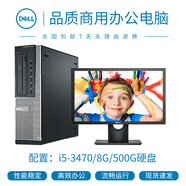 【二手9成新】電腦主機 DELL戴爾 雙核 四核 i3 i5 i7高端辦公主機 二手電腦 二手臺式機 套G:i5-3470/8G/500硬盤(pán)【單主機】